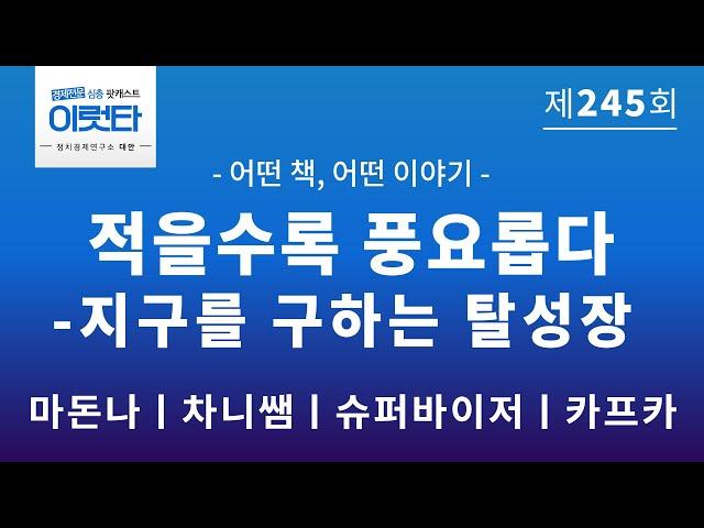 [이럿타 245회] 적을수록 풍요롭다 - 지구를 구하는 탈성장