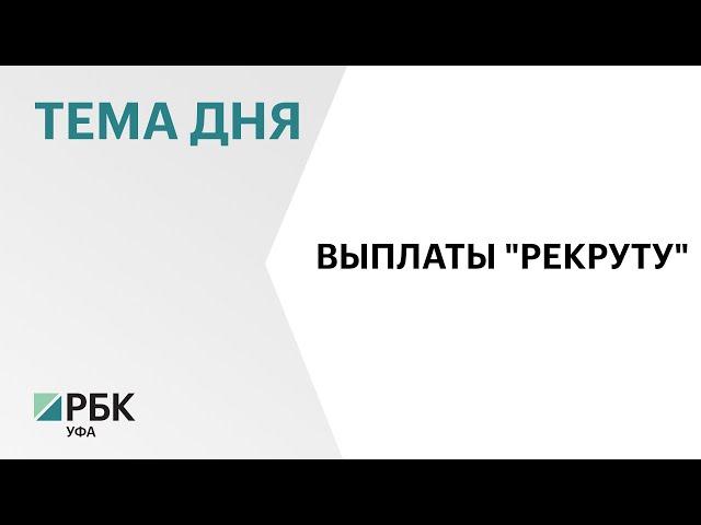 По программе "Рекрут" активистам Башкортостана выплатили по ₽50 тыс. по 1089 заявлениям