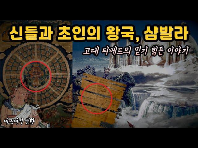미스테리 실화 샴발라, 실제 존재하는 고대 티베트 숨겨진 신들의 왕국, 충격적인 비밀들 [고대, 외계인, 미스테리]