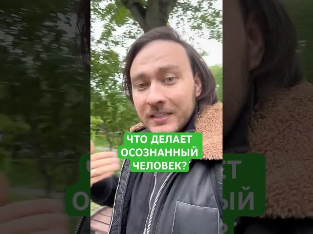 ЧТО ДЕЛАЕТ ОСОЗНАННЫЙ ЧЕЛОВЕК? #shorts #осознанность