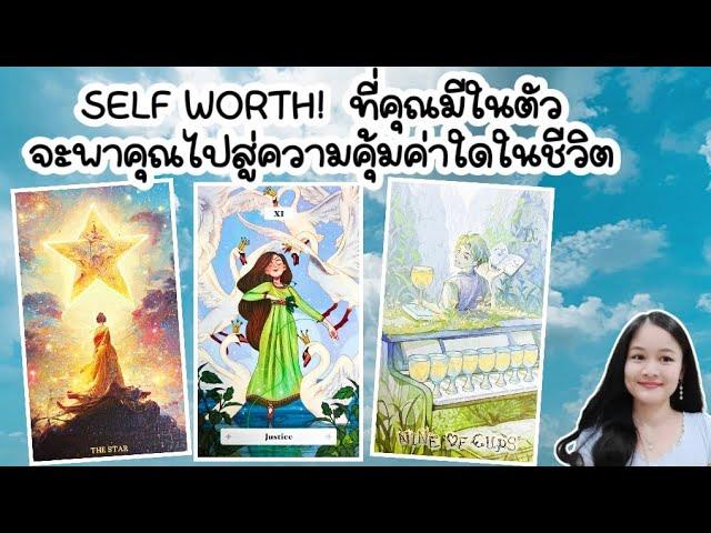 SELF WORTH! ที่คุณมีในตัวจะพาคุณไปสู่ความคุ้มค่าใดในชีวิตpick a deck‍️‍‍