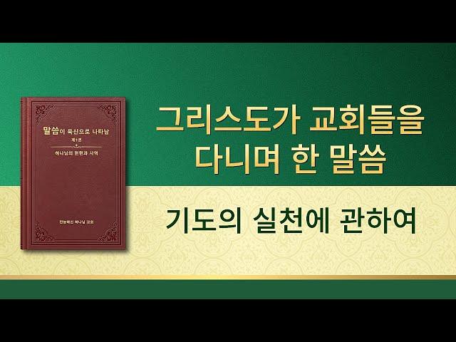 전능하신 하나님 말씀 낭송 ＜기도의 실천에 관하여＞