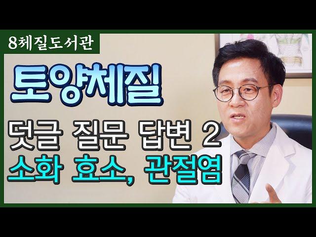 토양체질 Q&A :  소화효소, 영양제, 관절염 - 김정범 원장의 8체질도서관' 23번째 이야기