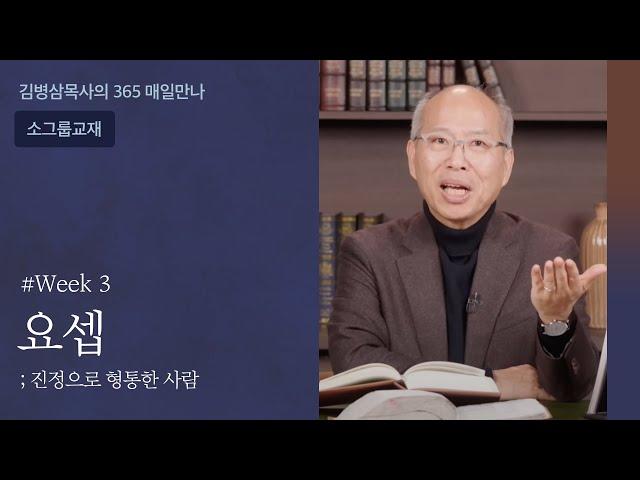 Week 03 요셉, 진정으로 형통한 사람 | 하나님의 음성