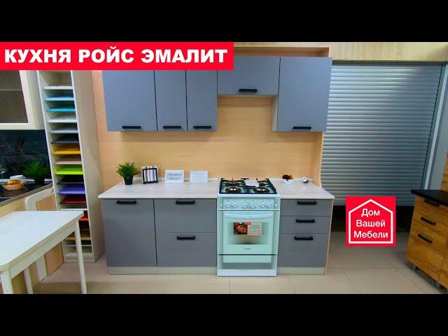 Модульная кухня Ройс эмалит