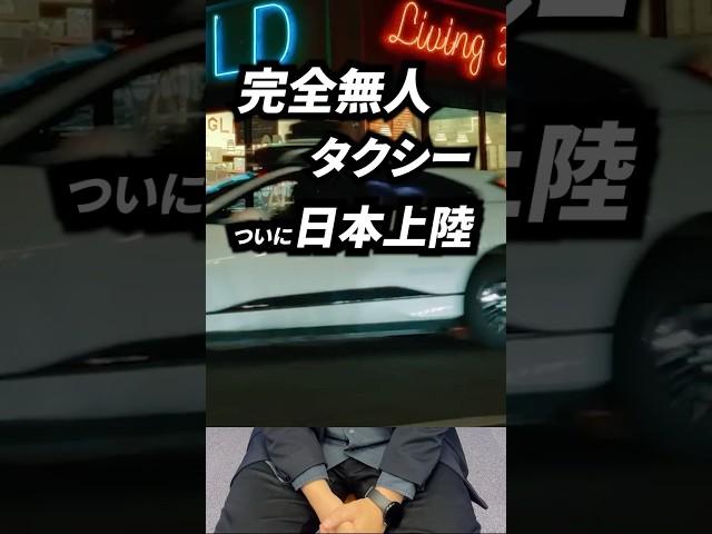完全無人タクシーが日本に上陸| TBS CROSS DIG with Bloomberg