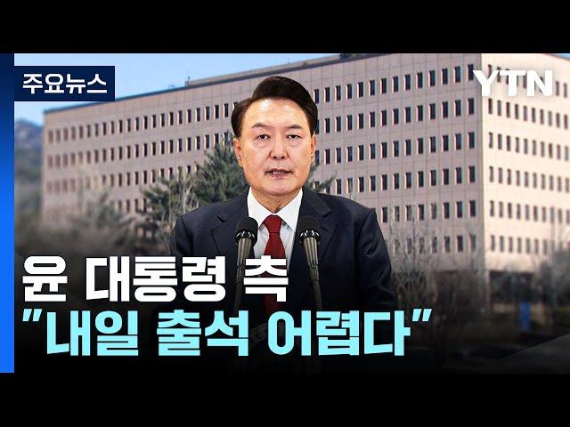 윤 대통령 측 "내일 출석 어렵다"...공수처 대응 주목 / YTN