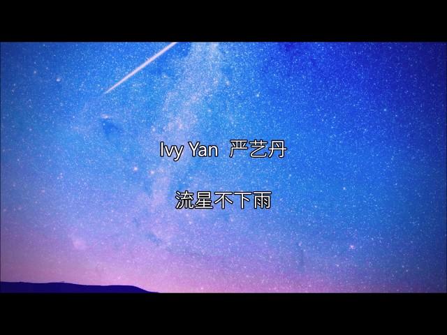 Ivy Yan 严艺丹 - 流行不下雨 [PINYIN/CH/ENG] Lyrics