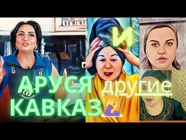 АРУСЯ КАВКАЗ.И ДРУГИЕ БИЗНЕС-БЛОГЕРЫ