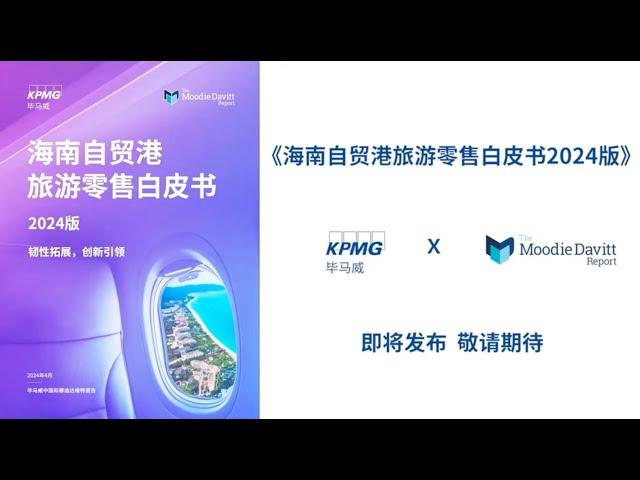 KPMG China, The Moodie Davitt Report have jointly launched the 2024 Hainan Travel Retail Whitepaper