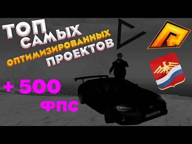 ️ТЫ ЭТОГО 100% НЕ ЗНАЛ! САМЫЕ ЛУЧШИЕ ПРОЕКТЫ в CRMP ДЛЯ СЛАБЫХ ПК//ТОП 3