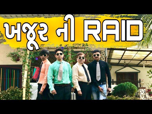 ખજૂર ની RAID | Khajur Bhai | Jigli and Khajur | Khajur Bhai Ni Moj | New Video