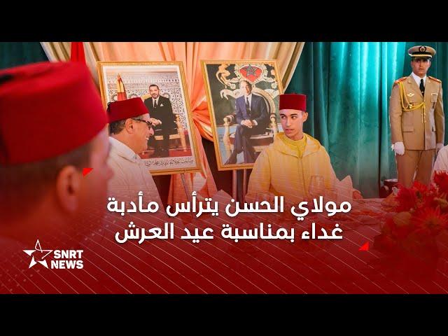 صاحب السمو الملكي ولي العهد الأمير مولاي الحسن يترأس مأدبة غداء بمناسبة عيد العرش