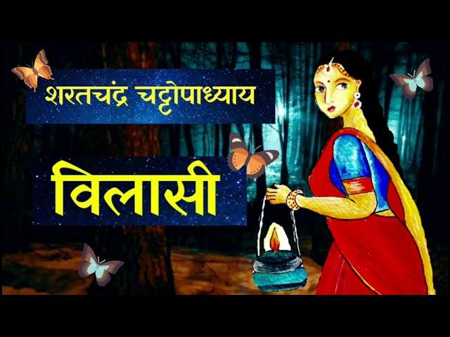 Sharat chandra ki kahaniyan in hindi ~ VILASI | शरतचंद्र की कहानियाँ हिंदी में ~ विलासी