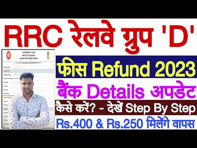 RRC Group D Fee Refund 2023 Kaise Kare | Railway RRC Group D Fee Refund Update Bank Details 2023