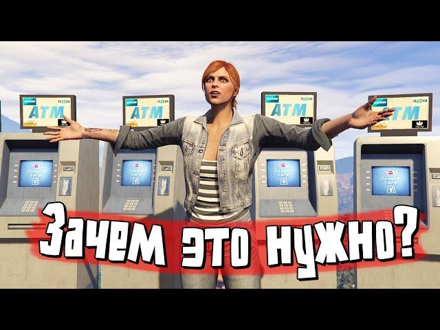 Секреты банкоматов в GTA Online