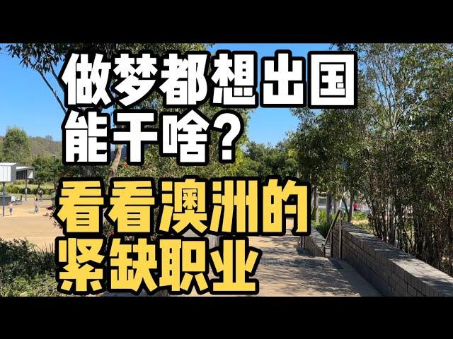 做梦都想出国，你到底能干啥？来看看澳洲的紧缺职业都有哪些