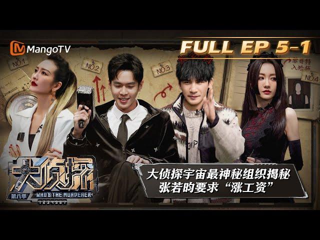 《大侦探8》05案：往日回响（上）Who's the Murderer S8 EP5-1丨加入侦探团即可抢先看更多精彩内容！大侦探第八季 | MangoTV