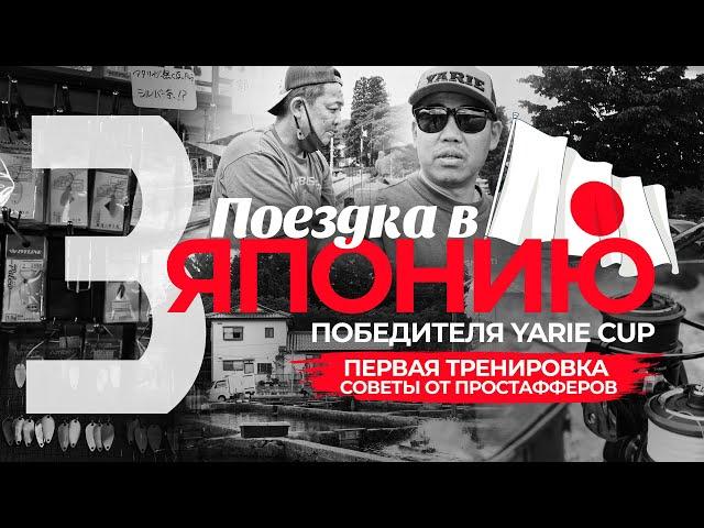 ПОЕЗДКА В ЯПОНИЮ победителя Yarie Cup! Часть 3. Первая тренировка. Ловля ФОРЕЛИ на ЯПОНСКОМ платнике