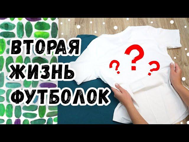 DIY: ВТОРАЯ ЖИЗНЬ ВЕЩЕЙ. Переделка одежды с помощью краски для ткани. Преображение старых футболок.