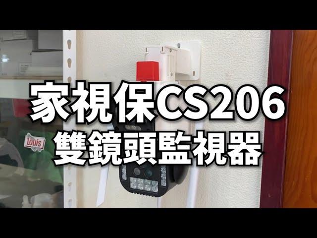 一機雙鏡頭 CS206  2023最新監視器