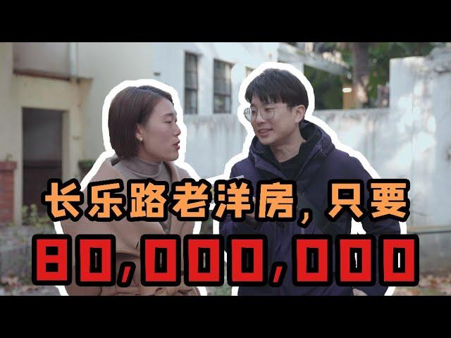 價值80,000,000的上海老洋房長什麼樣子？ | 好叫好伐