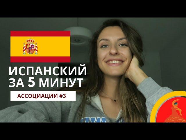 Как БЫСТРО ВЫУЧИТЬ СЛОВА на испанском? - Ассоциации#3