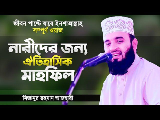 নারীদের জন্য মিজানুর রহমান আজহারী হুজুরের ঐতিহাসিক ওয়াজ | Narider Jonno Waz | Mizanur Rahman Azhari