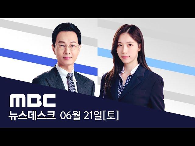 미끄러지고 잠기고‥장맛비에 산사태 우려도 - [풀영상] MBC 뉴스데스크 2025년 06월 21일