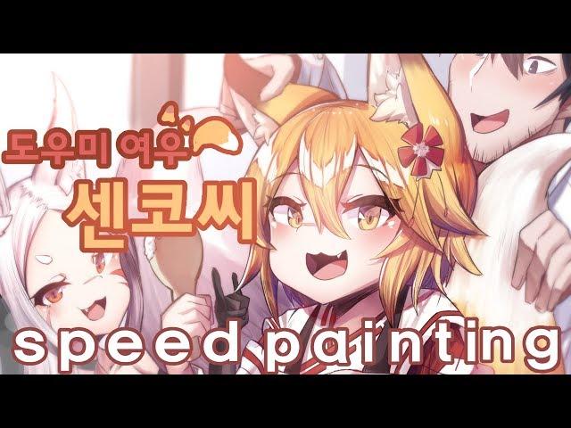 speed painting CLIP STUDIO) 도우미 여우 센코씨-센코&시로