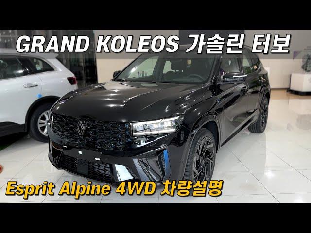 르노 그랑 콜레오스 가솔린 터보 에스프리 알핀 4WD 차량 설명