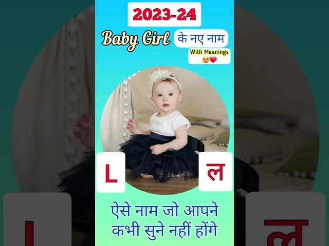 L(ल) अक्षर से लड़कियों के Cute नाम | Baby Girl Names 2023-24 #shorts #youtubeshorts #babygirl #L