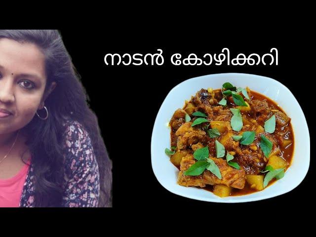 രുചിയൂറും നാടൻ കോഴിക്കറി || Kerala Style Nadan Chicken Curry || Simple and easy nadan chikkan curry