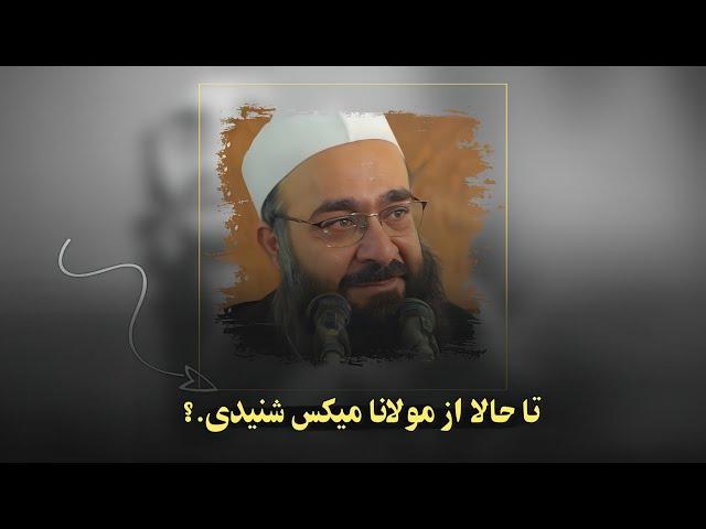 کوتاه، کوتاه اما قشنگ. | مولانا بهزاد فقهی