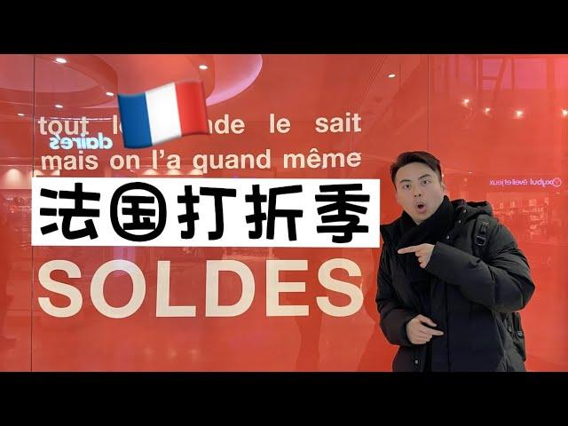 法国打折季 SOLDES en France #巴黎 #法国 #购物 #打折季#法国旅游 #海外#vlog