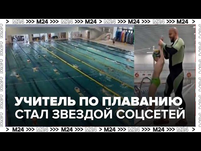 Учитель по плаванию из Москвы стал звездой соцсетей — Москва 24