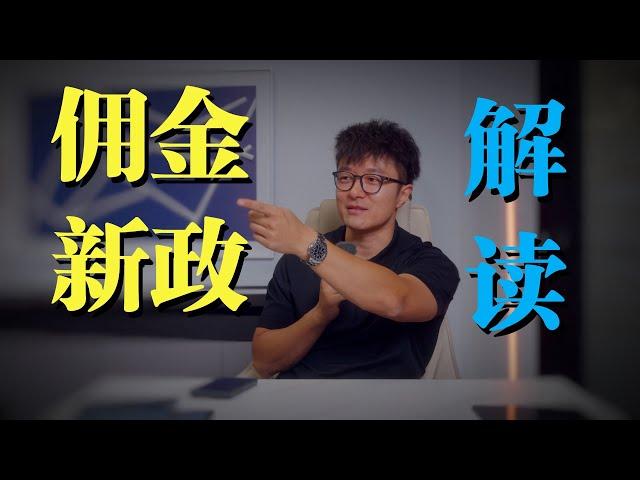 美国房地产佣金新政到底怎么回事 | VLOG¹²⁹¹