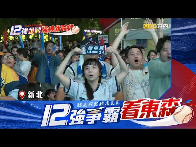 【12強】中華隊4：0完封日本「奪金牌」！ 全台民眾熱血應援@newsebc