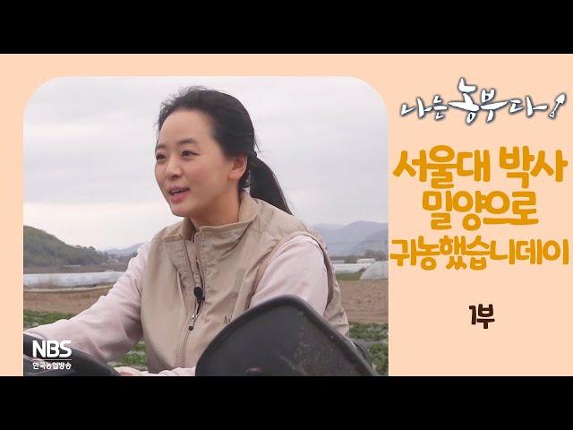 [나는농부다 246회 1부] 서울대 박사 밀양으로 귀농했습니데이