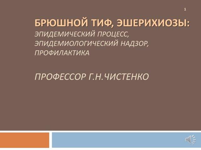 лекция  "Брюшной тиф и эшерихиозы",  профессор Г.Н.Чистенко