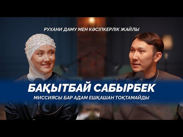Миссиясы бар адам ешқашан тоқтамайды. Рухани даму мен кәсіпкерлік жайлы | Бақытбай Сабырбек