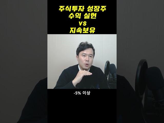 주식투자 성장주 수익 실현 VS 지속 보유