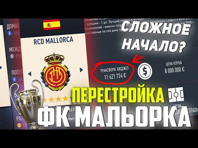 ПЕРЕСТРОЙКА | ФК МАЛЬОРКА | FIFA 23 Карьера тренера