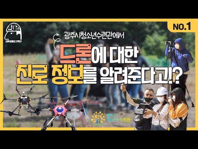 [존재감TV] 존재감 진로잡(job)자 1화 _드론편