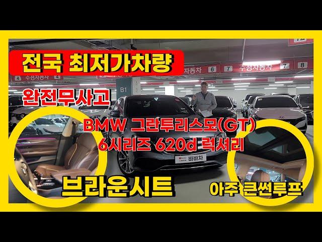 승용과 SUV 완전 결함체 가족 차량으로 최적화 최저가에 판매 해봅니다 ~~ BMW 그란투리스모(GT) 6시리즈 620d 럭셔리