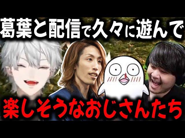 【10分】忙しくてなかなか遊べなかった葛葉と配信で楽しそうにゲームするかせしゃかおぼ【切り抜き/k4sen/SHAKA/おぼ/ff14】