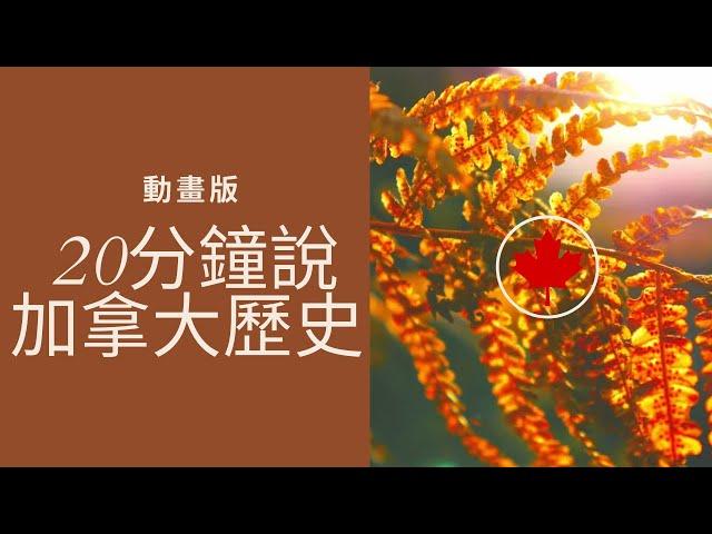 20分钟说加拿大历史 - 动画版