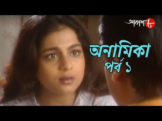 অনামিকা | পর্ব ১ | Bengali Serial |  ছয় পর্বের গল্প | Epi. 1 | Aakash Aath |