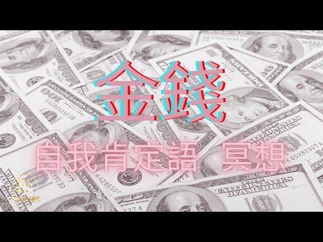 金錢 自我肯定語&冥想 【上流社會學院】