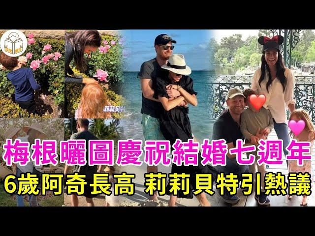 剛剛！梅根曬圖慶祝結婚七週年，多張家庭合影曝光，6歲阿奇身高猛長，莉莉貝特赤腳引熱議！#梅根#哈裡王子#談笑娛生#莉莉貝特